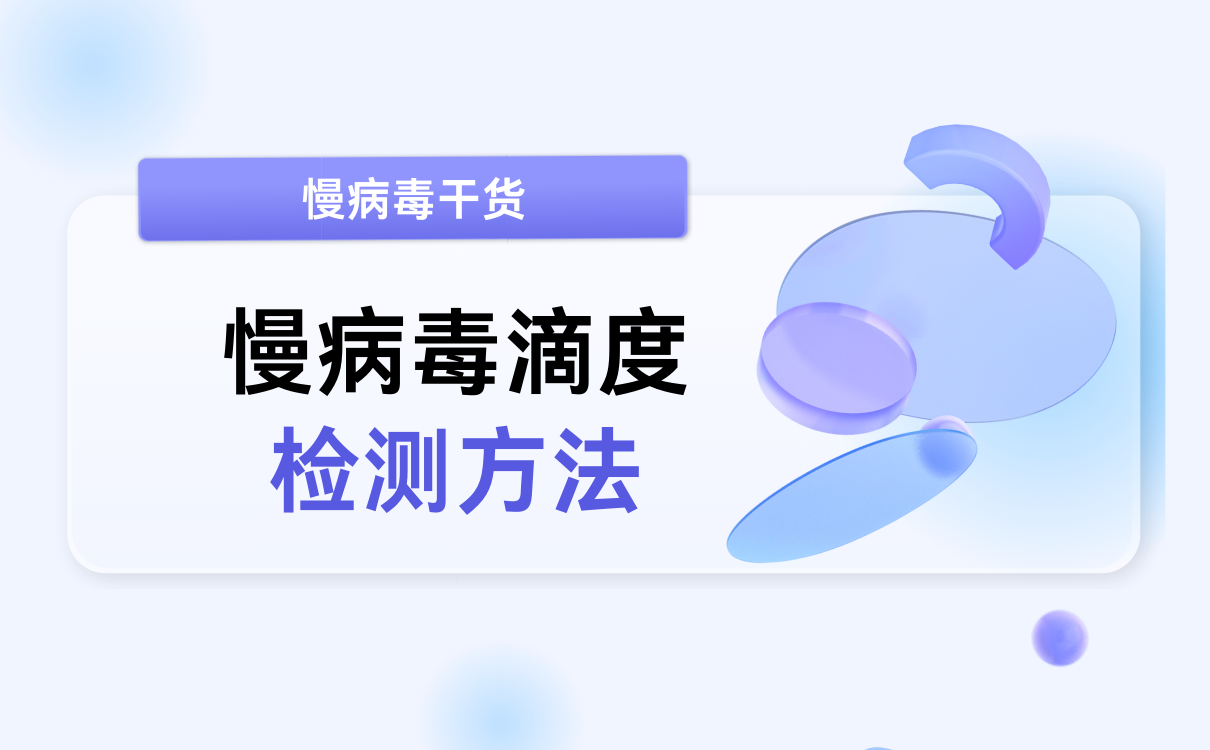 慢病毒滴度检测方法