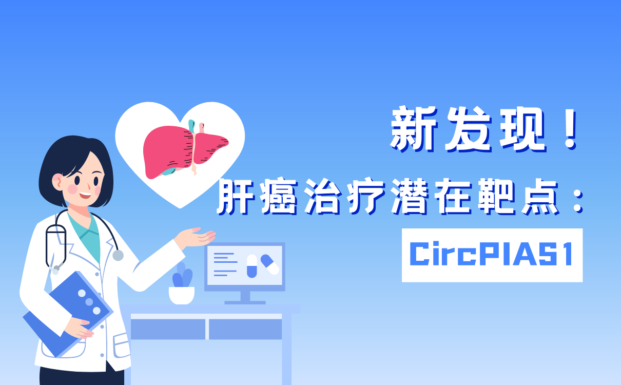 中山大学研究团队发现肝癌治疗潜在靶点：CircPIAS1